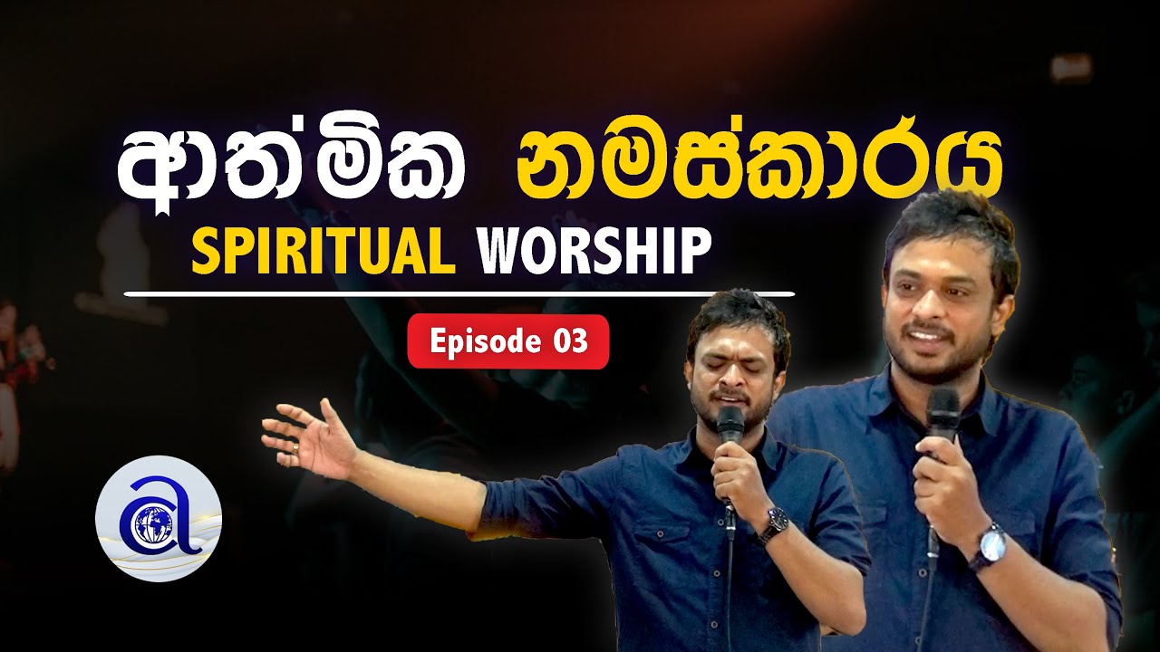 ආත්මික නමස්කාරය - තෙවන අධ්‍යනය @Nimesh_Fernando #biblestudy #sinhalabiblestudy #spiritualworship