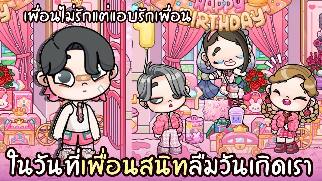 ในวันที่เพื่อนสนิทลืมวันเกิดเรา 🎂💓🥺 AVATARWORLD 
