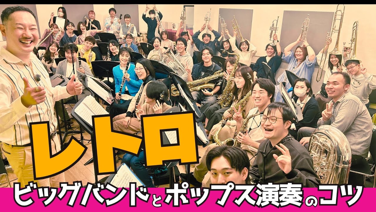 レトロ【ビッグバンド/ポップス演奏の極意】吹奏楽コンクール課題曲2023 RETRO