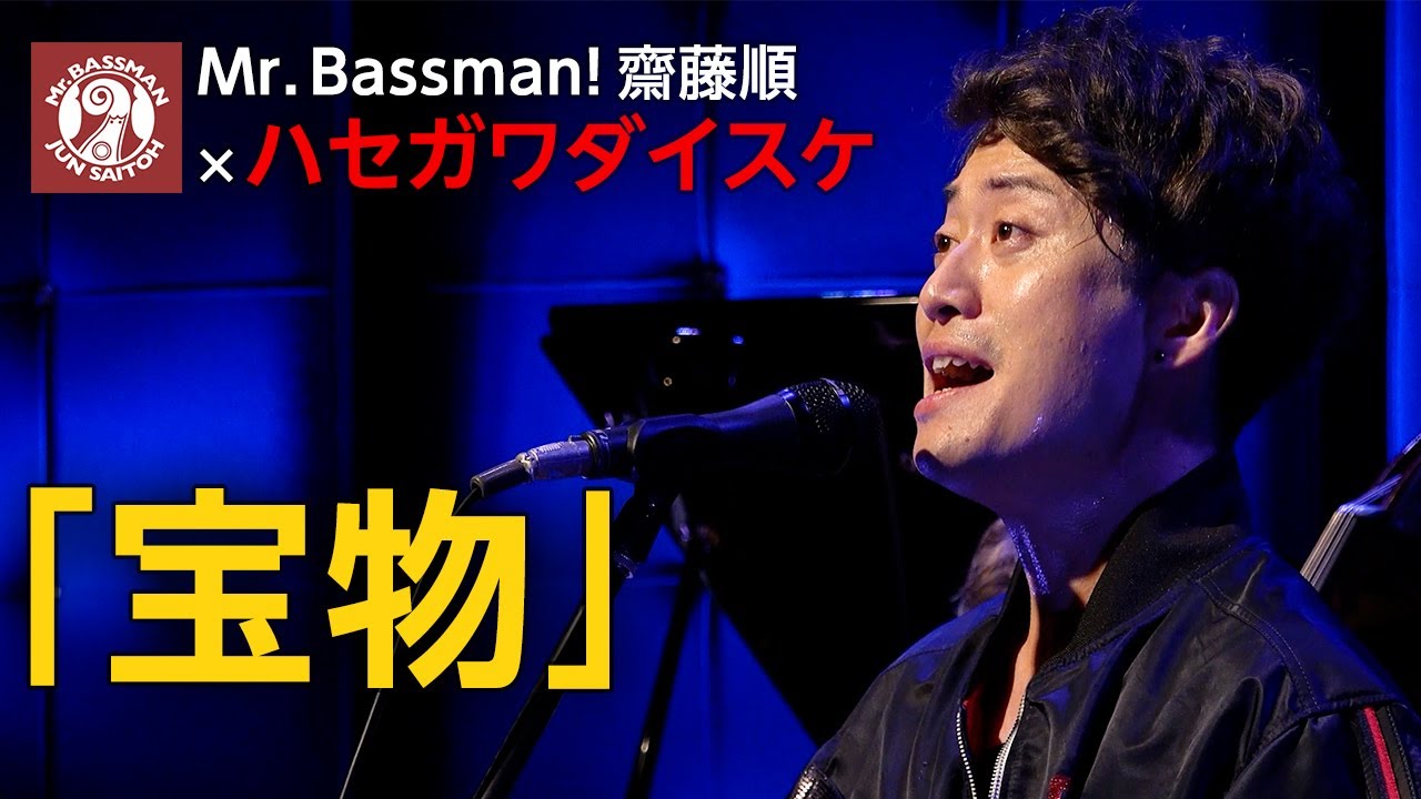 ハセガワダイスケ × 齋藤順「宝物」Mr.Bassman! Jun Saitoh Solo Live - October 2025