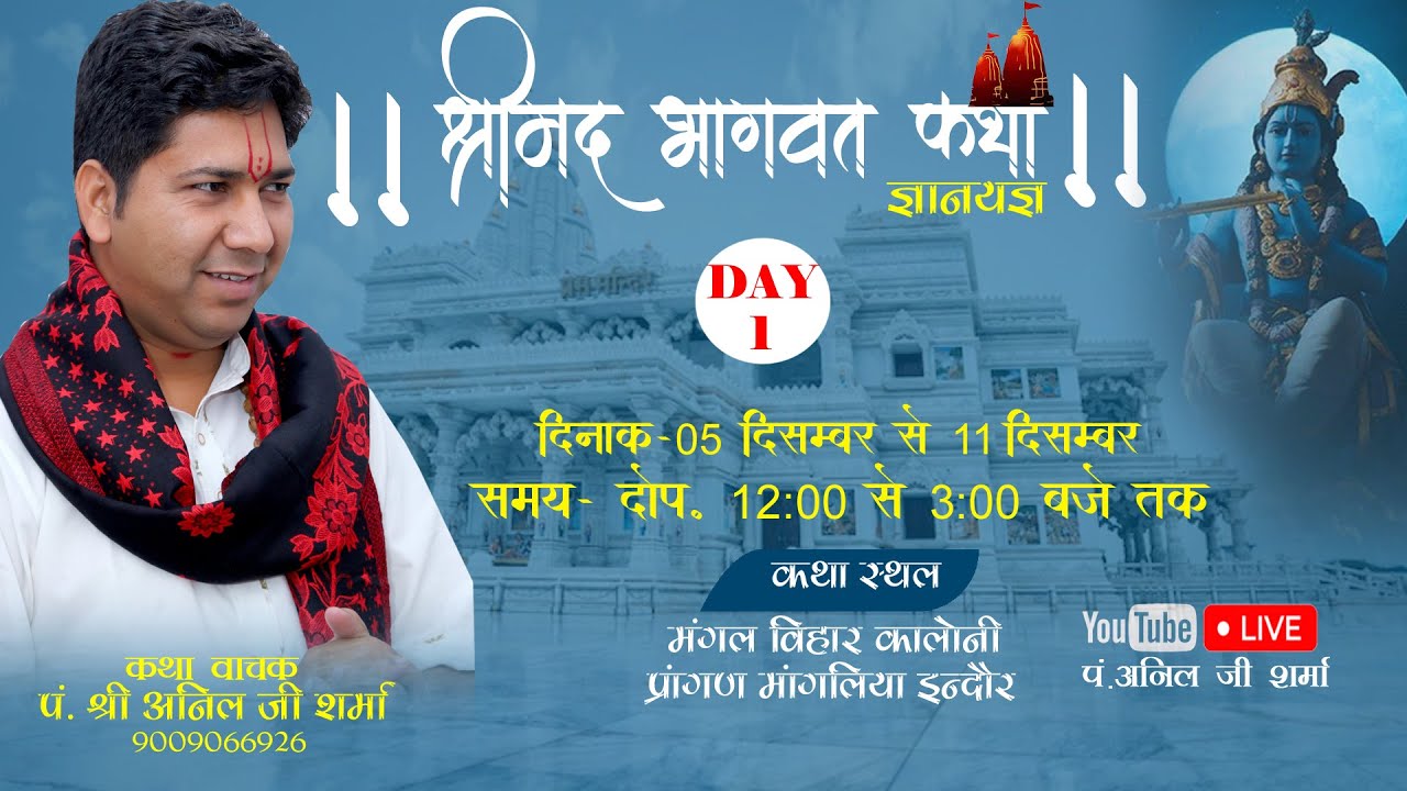 🛑 LIVE !! DAY-1 !! PANDIT- SHREE ANIL JI SHRAMA  !!  मांगलिया - इन्दौर !! MANGLIYA INDORE