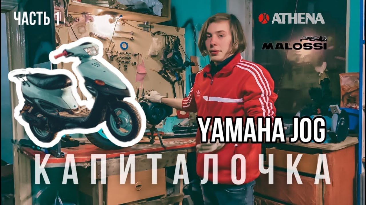 YAMAHA JOG/КАПИТАЛЬНЫЙ РЕМОНТ МОТОРА/часть 1 