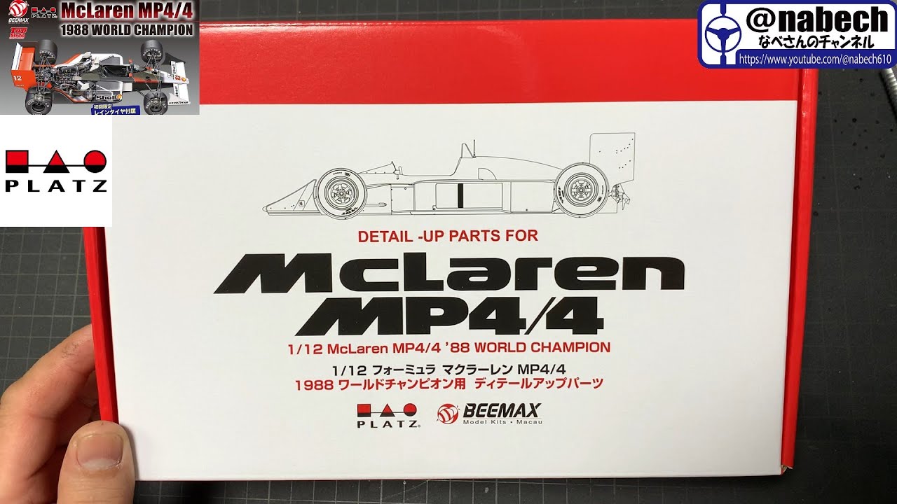 McLaren MP4/4 '88 WORLD CHAMPION ディテールアップパーツ 1/12 PLATZ BEEMAX＋なべさんnabe-sanのチャンネル【カーモデル】