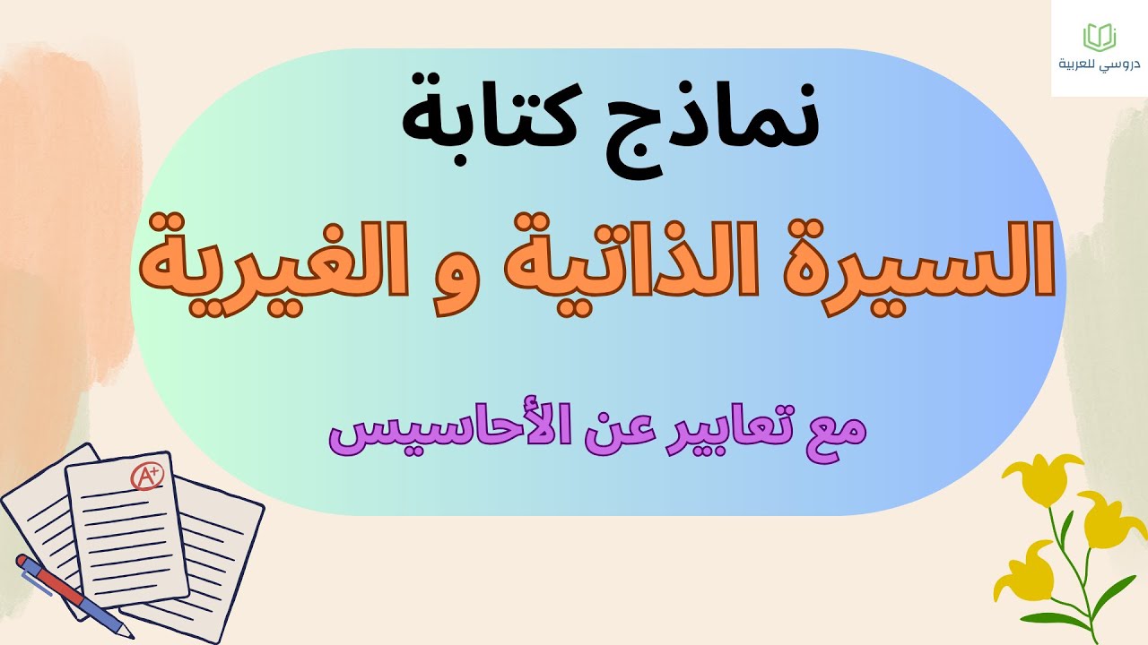 نماذج من  السيرة الذاتية والغيرية