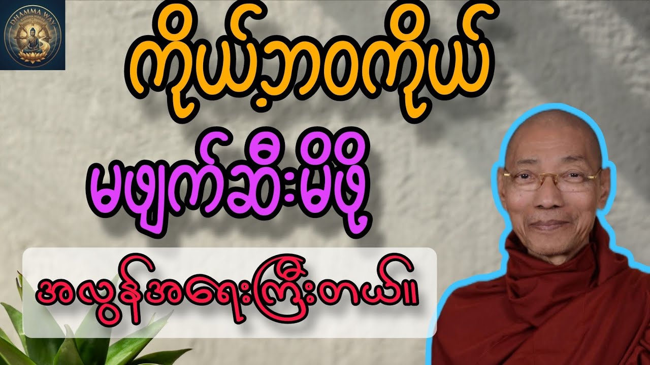 ကိုယ့်ဘဝကိုယ်မဖျက်ဆီးမိဖို့ အလွန်အရေးကြီးတယ်။ ပါမောက္ခချုပ်ဆရာတော်