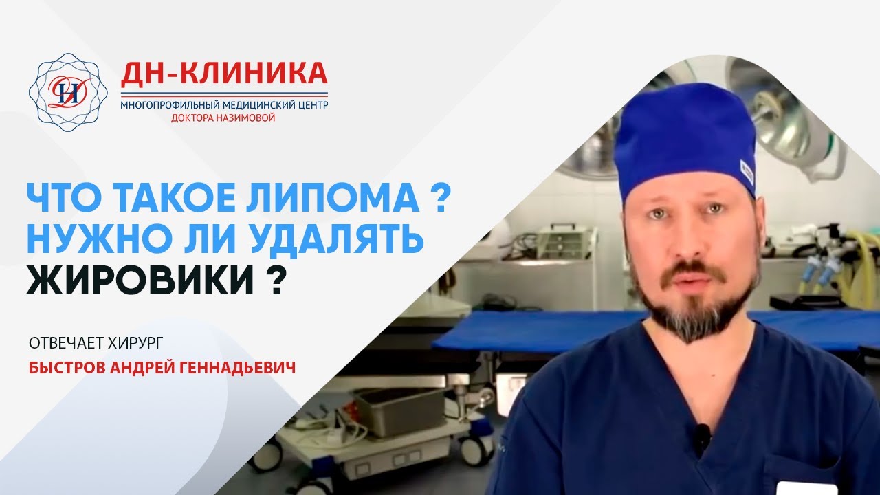 ЛИПОМА (ЖИРОВИК) &ndash; удаление лазером. Что такое липома и нужно ли ее удалять? Лазерная хирургия