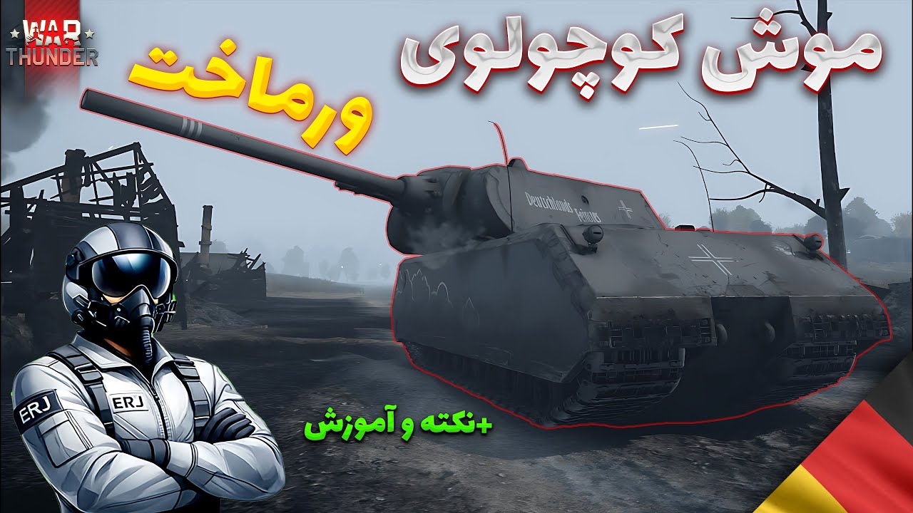 🔥یه موش خیلی خیلی گنده دارم میبینم... + آموزش و نکته | WarThunder Maus🔥