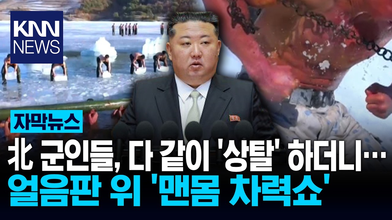 영하 20도 얼음물에 맨몸 입수 北, '공포의 동계훈련' 공개 / KNN