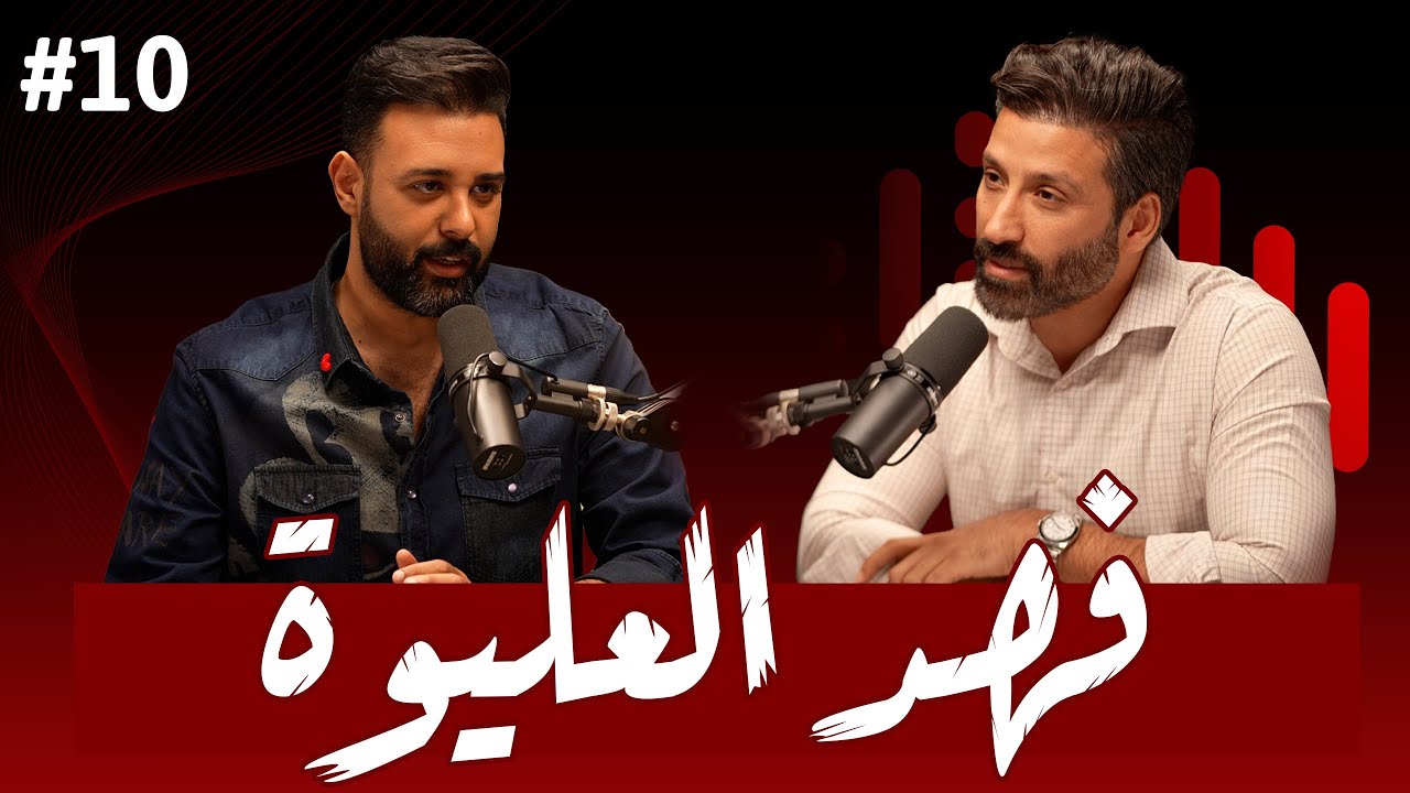#10 قصة عن خيانة الحظ ووفاء الاصدقاء ونوبات من فقدان الشغف | فهد العليوة