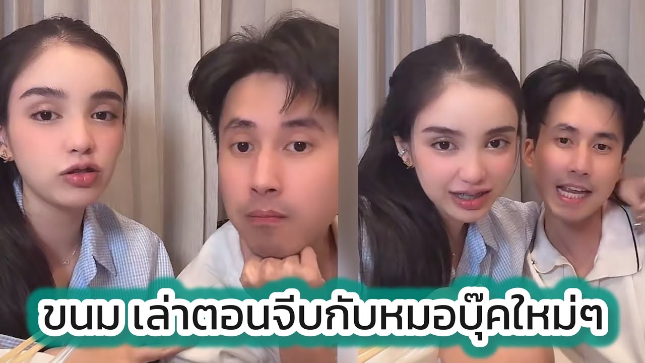 ขนม ศศิการณ์ เล่าตอนจีบกันกับหมอบุ๊คใหม่ๆ #ขนมศศิการณ์