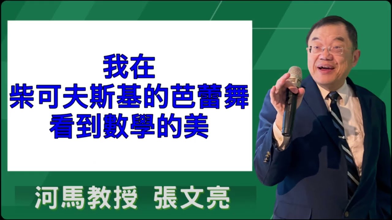 我在柴可夫斯基的芭蕾舞，看到數學的美(河馬教授-張文亮2025.12.18)