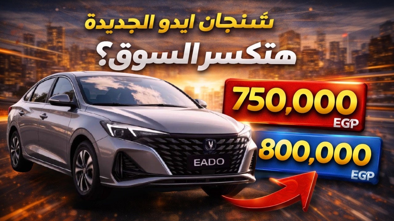 الشنجان إيدو 2026 هتكسر السوق؟  مقارنة صريحة بين الفئتين… والفرق يستاهل 50 ألف؟!