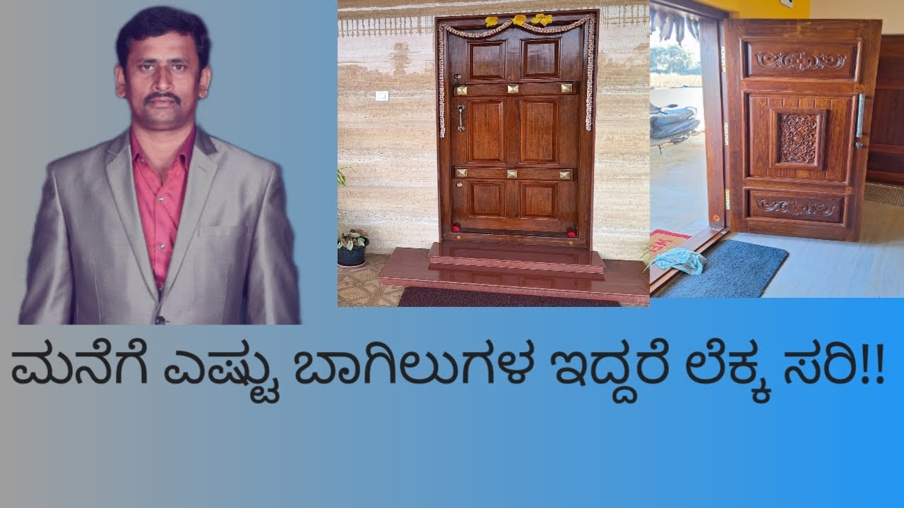 ಮನೆಗೆ ಎಷ್ಟು ಬಾಗಿಲುಗಳು ಇದ್ದರೆ ಸರಿ!! How many doors should be there in a home!!
