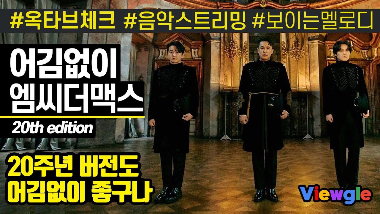 [보이는 멜로디] 엠씨더맥스 - 어김없이 (20th edition) 옥타브 체크