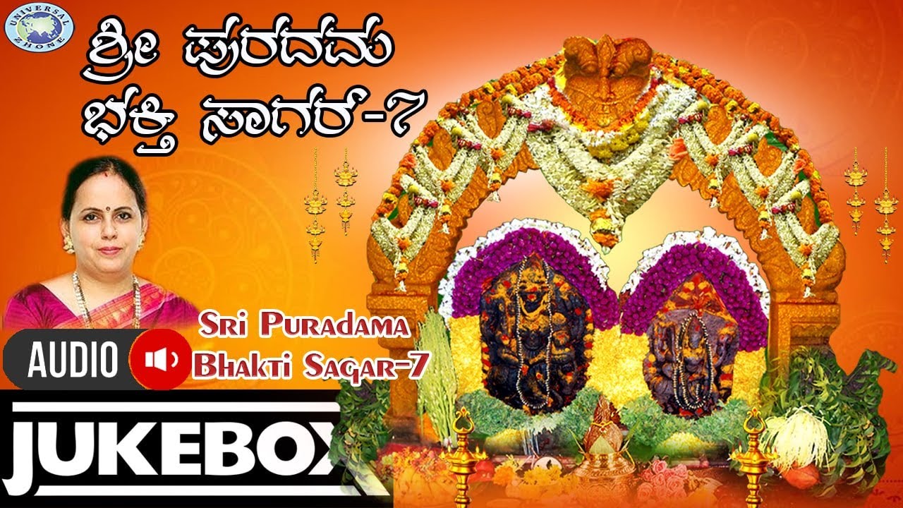 Sri Puradama Bhakti Sagar 7 || AUDIO JUKE BOX || K S Surekha, Gangadhar, Prathima Bhat || Kannada