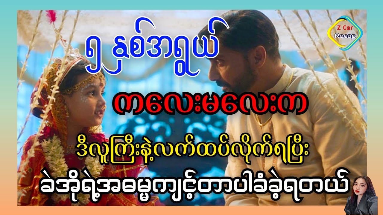 5နှစ်အရွယ်ကလေးမလေးကဒီလူကြီးနဲ့လက်ထပ်ခဲ့ရတယ် 