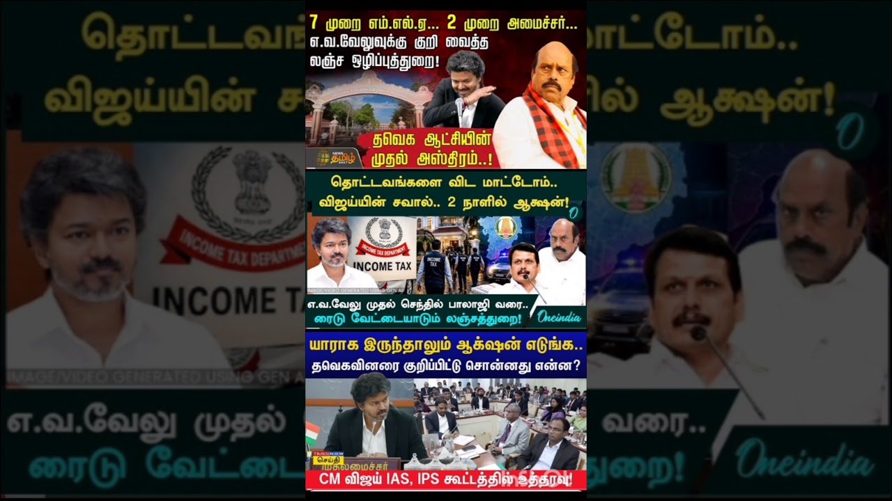 EV Velu | 7 முறை எம்.எல்.ஏ... 2 முறை அமைச்சர்...எ.வ.வேலுவுக்கு குறி வைத்த DVAC! | CM Vijay | TVK