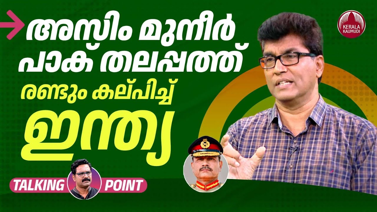 അസിം മുനീര്‍ പാക് തലപ്പത്ത്; രണ്ടും കല്പിച്ച് ഇന്ത്യ | Chief Asim Munir | Dr Mohan Varghese | EP 590