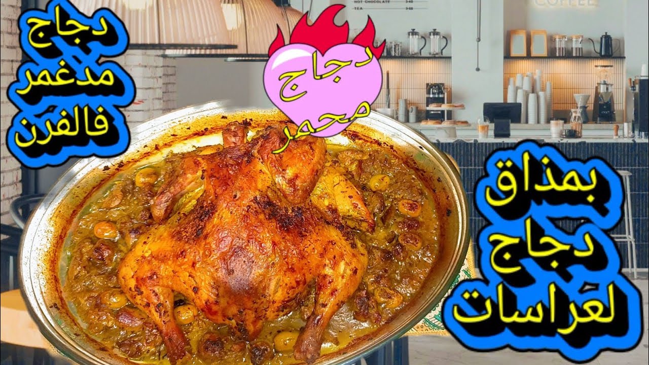 #دجاج محمر🔥🐔مدغمر بمذاق ولذة دجاج لعراسات🍗😋#عشاءلذيذ #مطبخ_مغربي #طبخ #حلويات #follow #food #المغرب