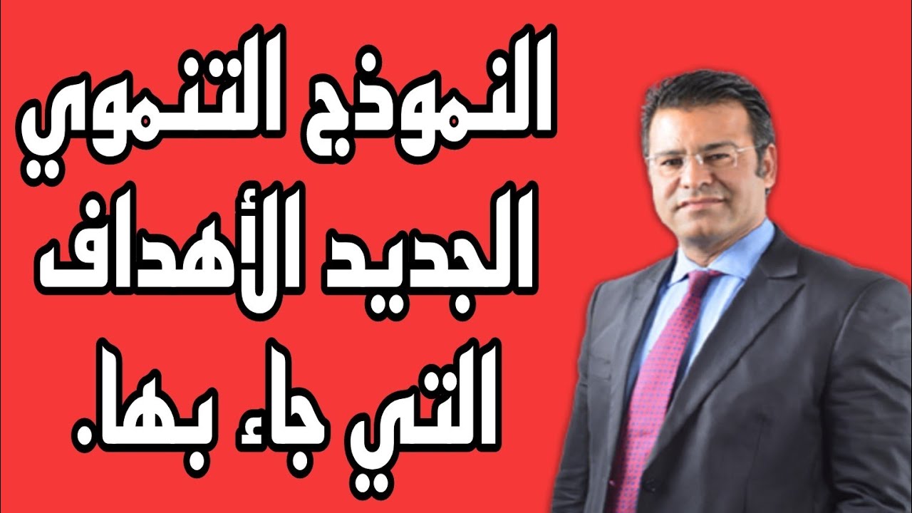 أجي تعرف على النموذج التنموي الجديد الأهداف التي جاء بها مع الدكتور جمال معتوق.