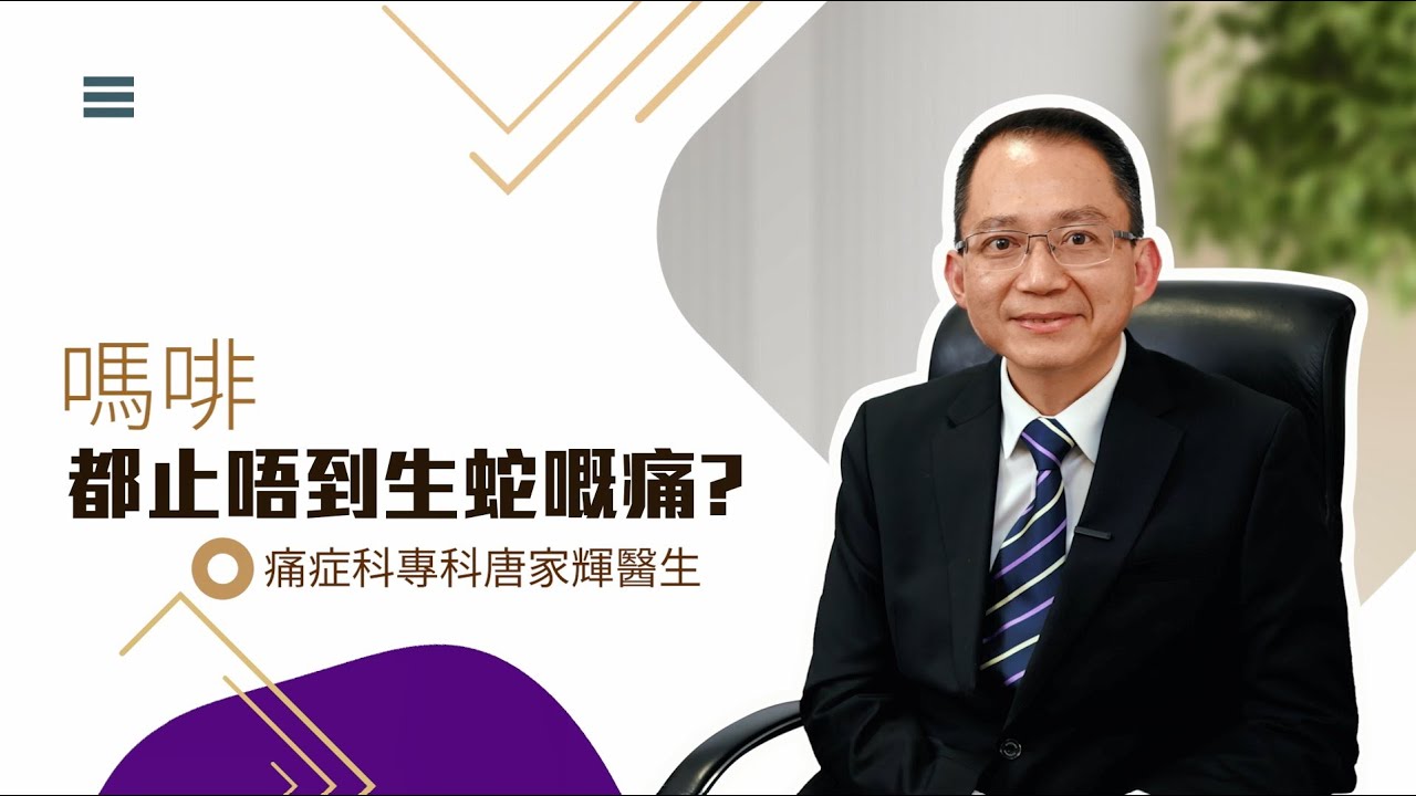 痛症科專科醫生唐家輝 【嗎啡都止唔到生蛇嘅痛？】