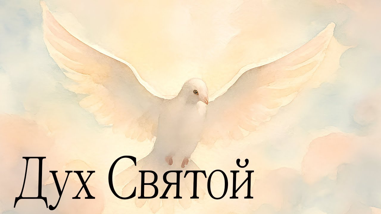 ДУХ СВЯТОЙ -- (Official Lyric Video) ХРИСТИАНСКАЯ ПЕСНЯ 2026