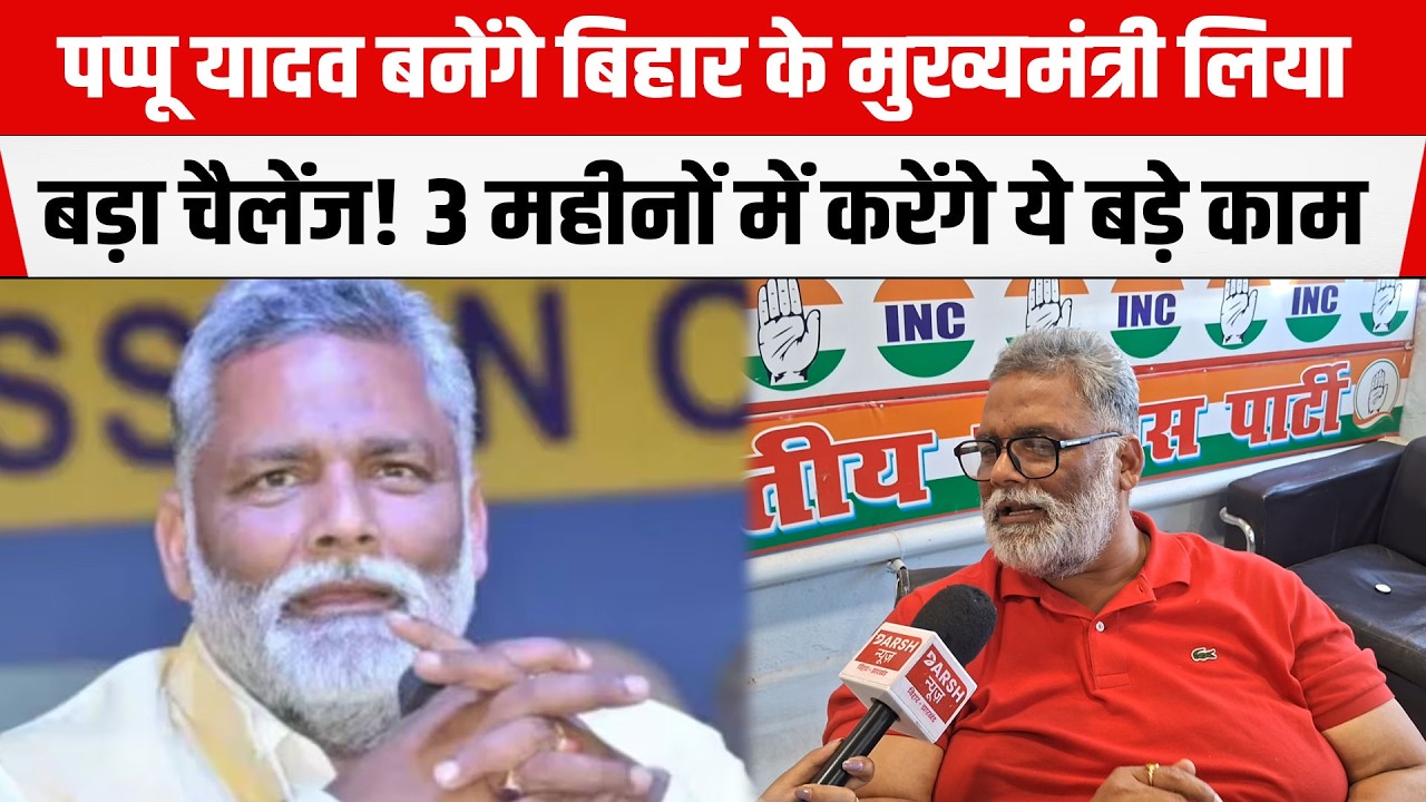 Pappu Yadav ने Pawan Singh के अश्लील गानों पर बैन की मांग! बनेंगे मुख्यमंत्री।