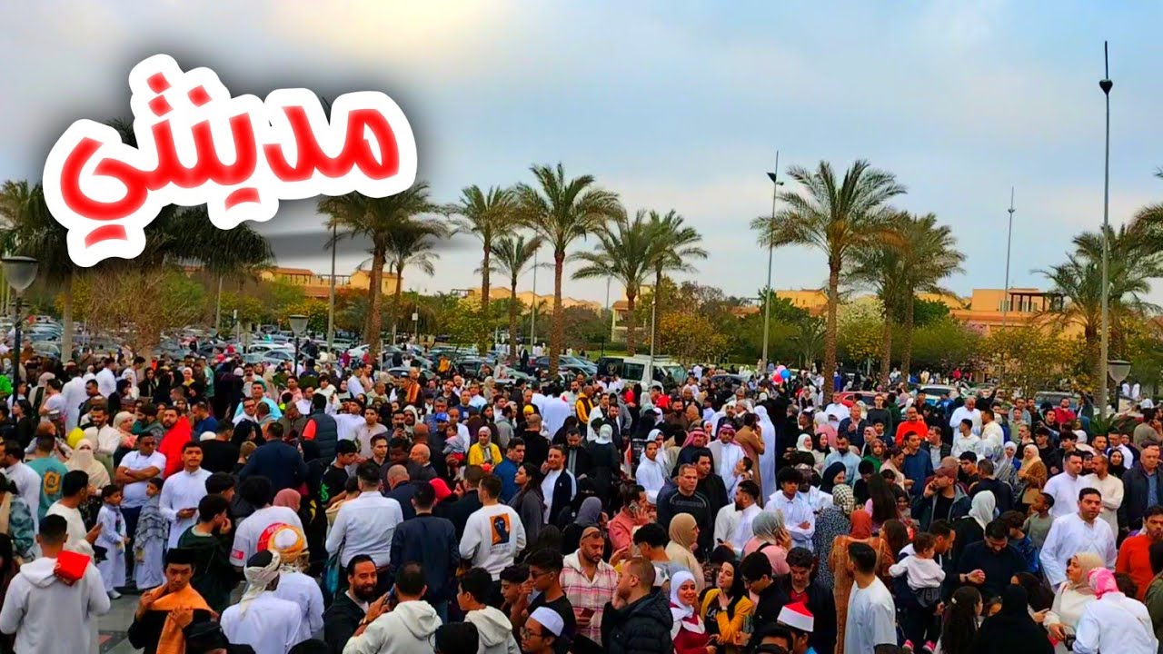 شاهد 👈 أجواء العيد في مدينتي