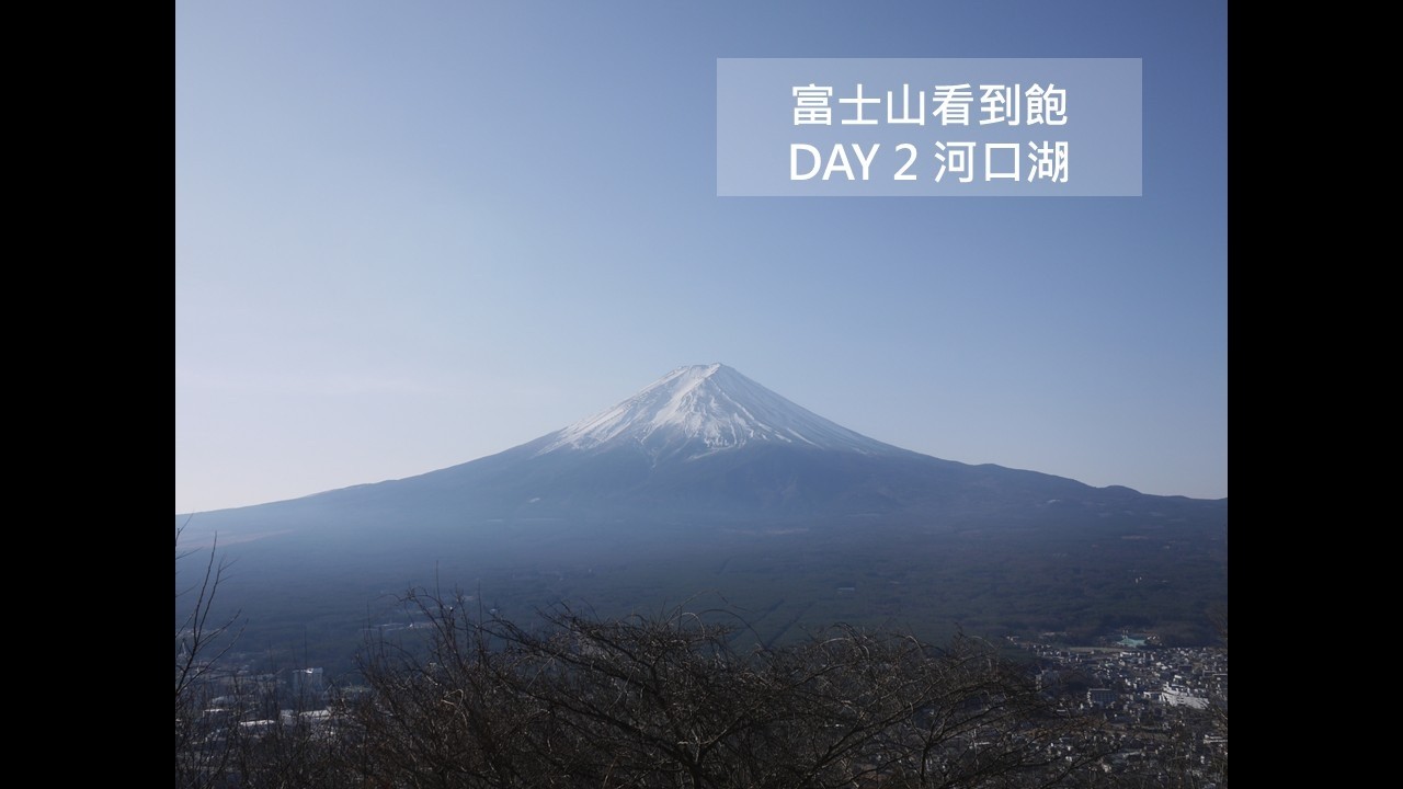 富士山看到飽｜DAY 2 河口湖