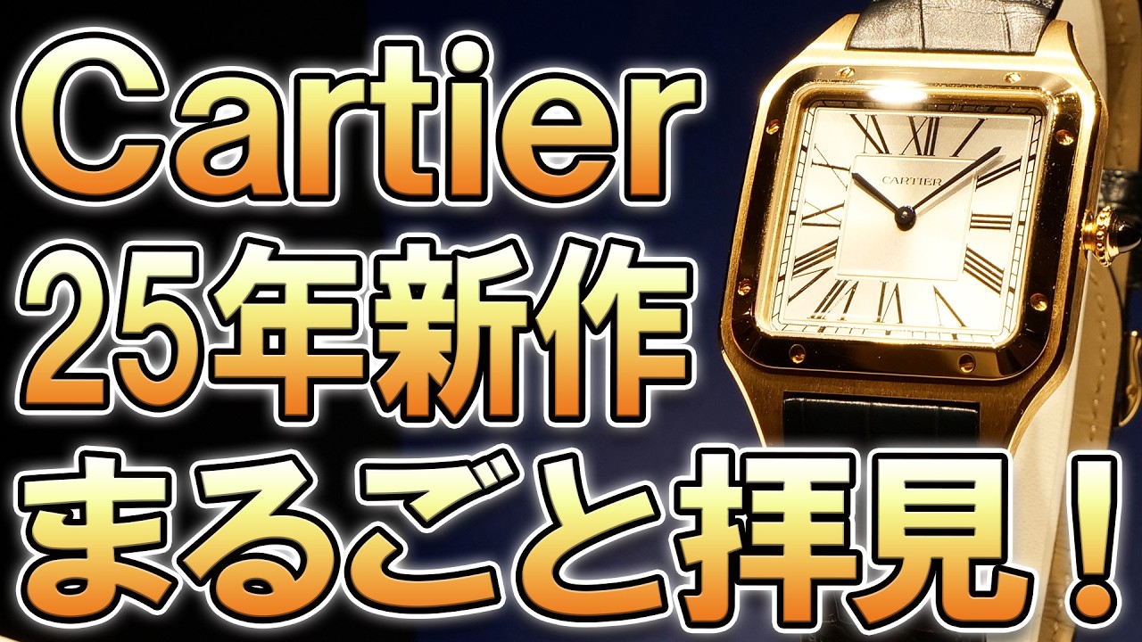【今年も凄い！】超絶レアなカルティエがズラり！タンクLCの新サイズやタンク ア ギシェ、限定サントスなど、注目の新作も一気に拝見！《サロン ドゥ オルロジュリー カルティエ 2025 》