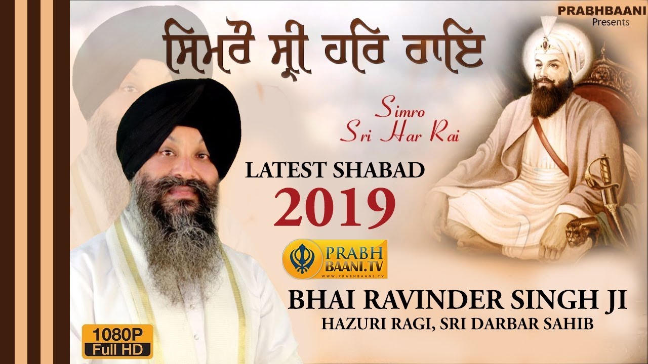 Latest Shabad Gurbani 2019 | Simro Shri Har Rai | Bhai Ravinder Singh Ji Hazuri Ragi, Darbar Sahib
