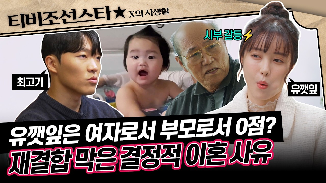 [#X의_사생활] 24살 어린 나이에 뜨거웠던 사랑은 식고💔 결혼 4년 만에 결심한 이혼 7년 차 최고기X유깻잎 #TVCHOSUNSTAR (TV CHOSUN 260414 방송)