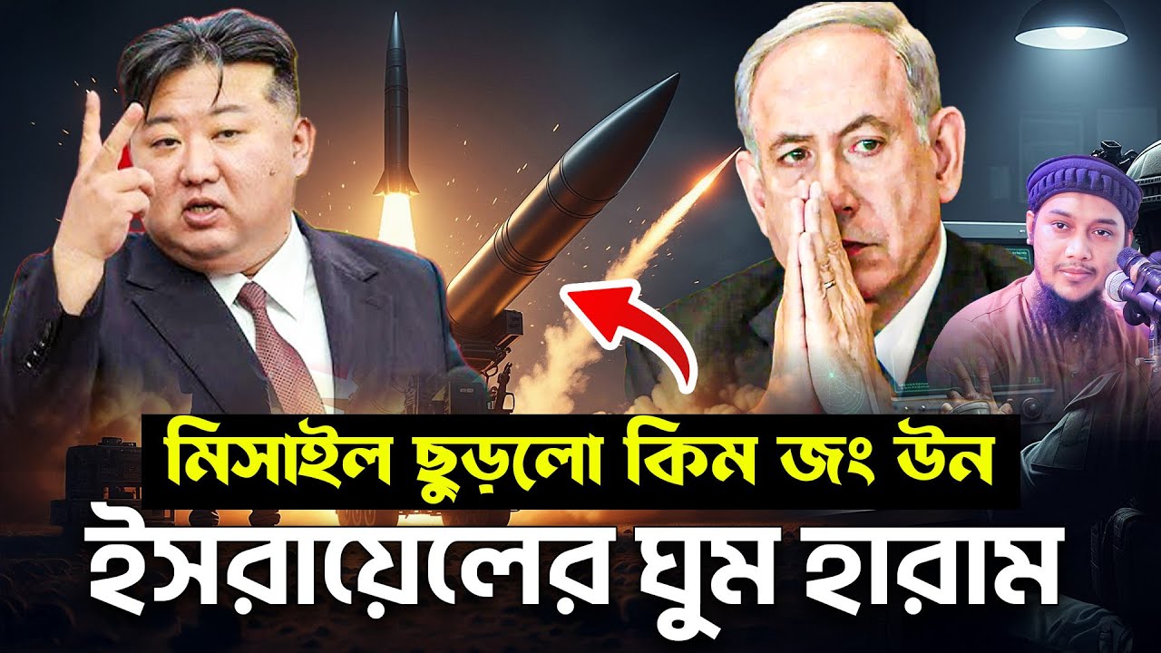 কিম জং উন | আবু ত্বহা মুহাম্মদ আদনান | abu taha muhammad adnan | বাংলা ওয়াজ | bangla waz 2025