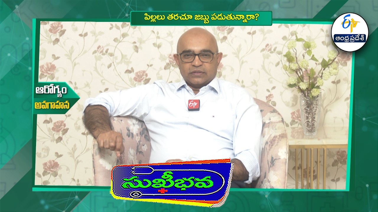 పిల్లలు తరచూ జబ్బు పడుతున్నారా? |  Are children falling sick frequently? | Sukhibhava