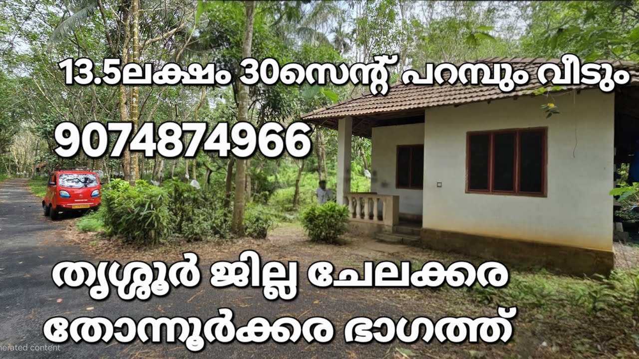 13.5ലക്ഷംമാത്രം 30സെന്റ് വീട് വില്പനക്ക് ചേലക്കരയ്ക്കടുത്തു  9074874966