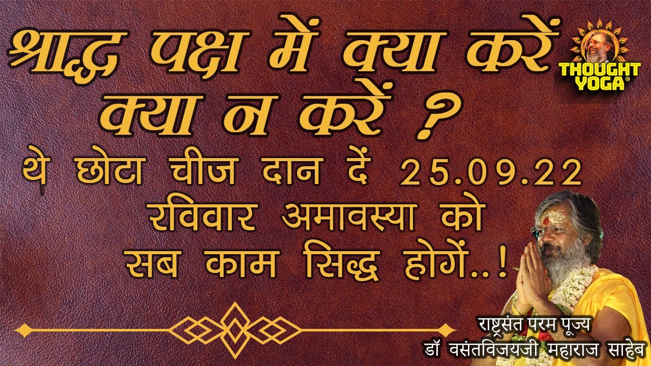 श्राद्ध पक्ष में क्या करें क्या न करें ?
