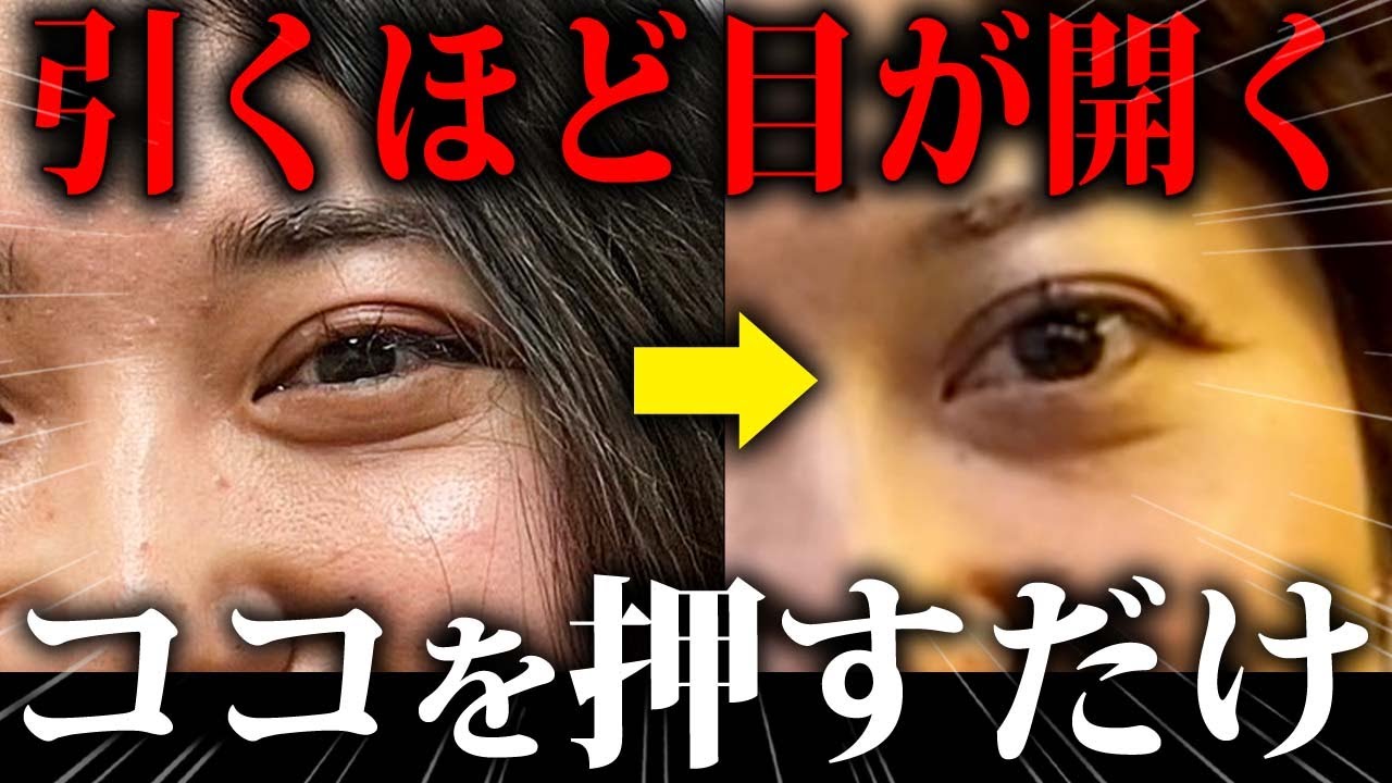 【整形級】目がパッチリ！ここをほぐすだけで怖いほどたるみが解消する裏技マッサージ！