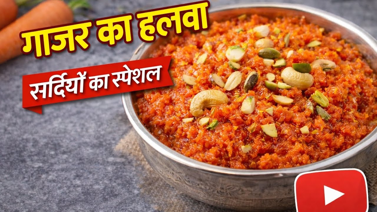 गरमागरम सर्दियों वाला गाजर का हलवा🔥🍲#गाजरहलवा #youtubevideo 
