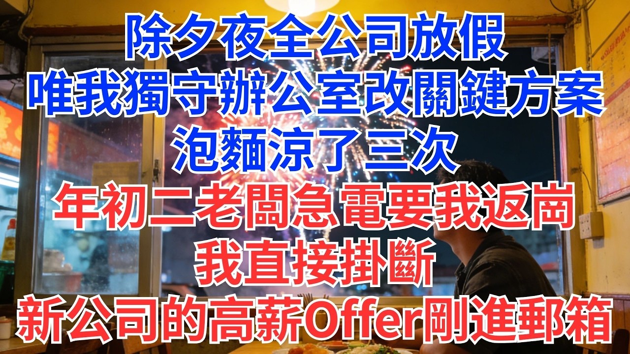 除夕改方案，泡麵涼三回！年初二老闆call我返崗，我掛了——新公司Offer剛到！#為人處世#生活經驗#情感故事#职场