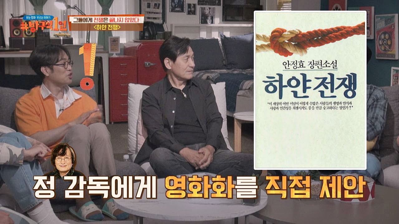 안성기， 소설 〈하얀 전쟁〉을 접한 후 영화화를 제안..! 방구석1열(movieroom) 65회