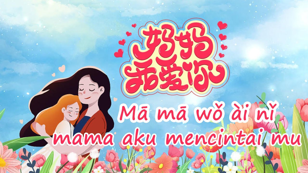 妈妈我爱你~Mā mā wǒ ài nǐ~Mama Aku Mencintaimu (Lirik dan Terjemahan)母亲节歌