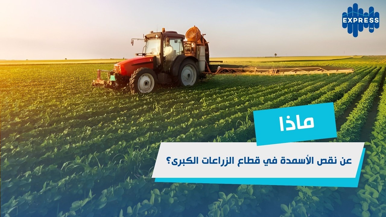 ماذا عن نقص الأسمدة قي قطاع الزراعات الكبرى ؟