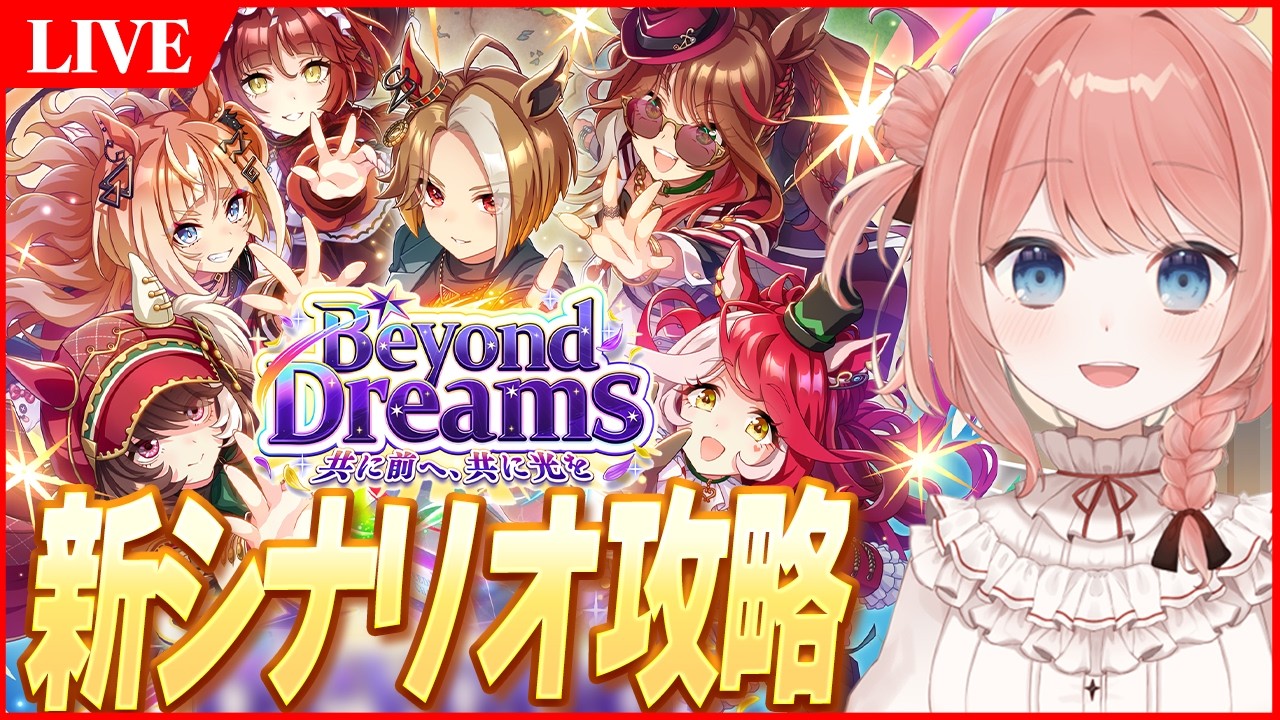 【ウマ娘LIVE】新シナリオ『BEYOND DREAMS』1日で攻略されてしまったってまじ？いやいやまだ味がしますよきっと