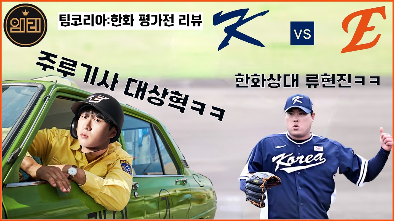 시환아 더이상은 NAVER (2월 21일 팀코리아:한화 평가전 리뷰)