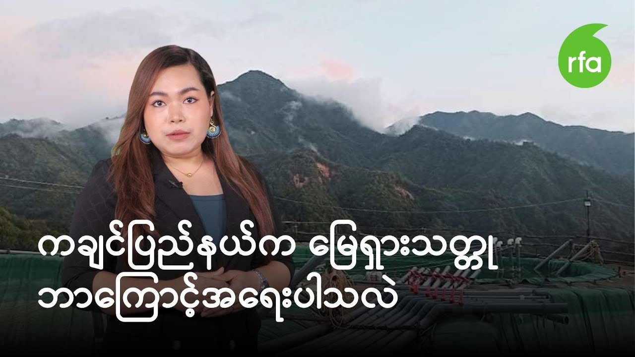 “ကချင်ပြည်နယ်က မြေရှားသတ္တု ဘာကြောင့်အရေးပါသလဲ”