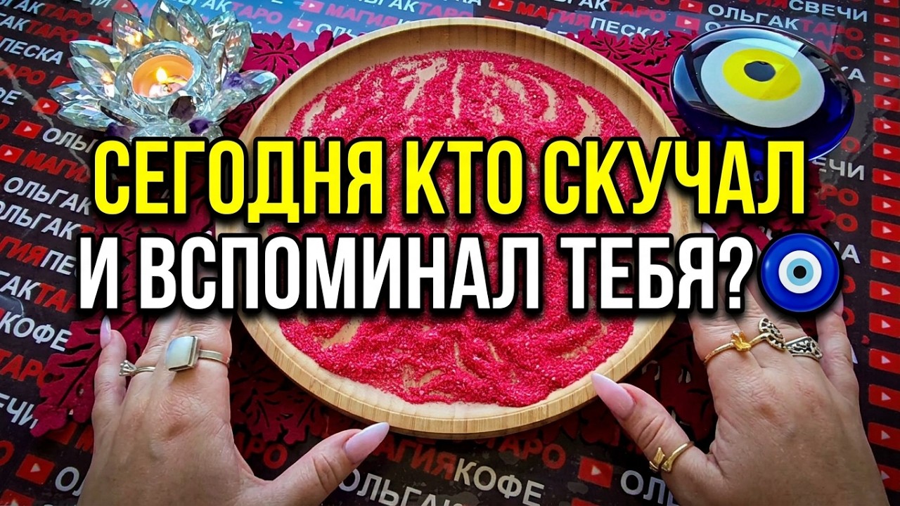 🔥 WHO WAS THINKING ABOUT YOU TODAY 😱❓ WHY YOU CAN'T GET OUT OF THEIR HEAD &hearts;️❓ Online sand divinat...