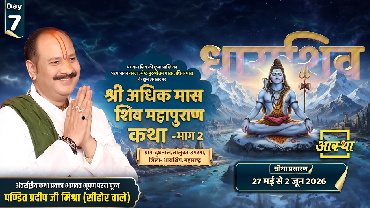Day-07 | श्री अधिक मास शिव महापुराण कथा | पूज्य पंडित प्रदीपजी मिश्रा | धाराशिव,महाराष्ट्र#shivpuran