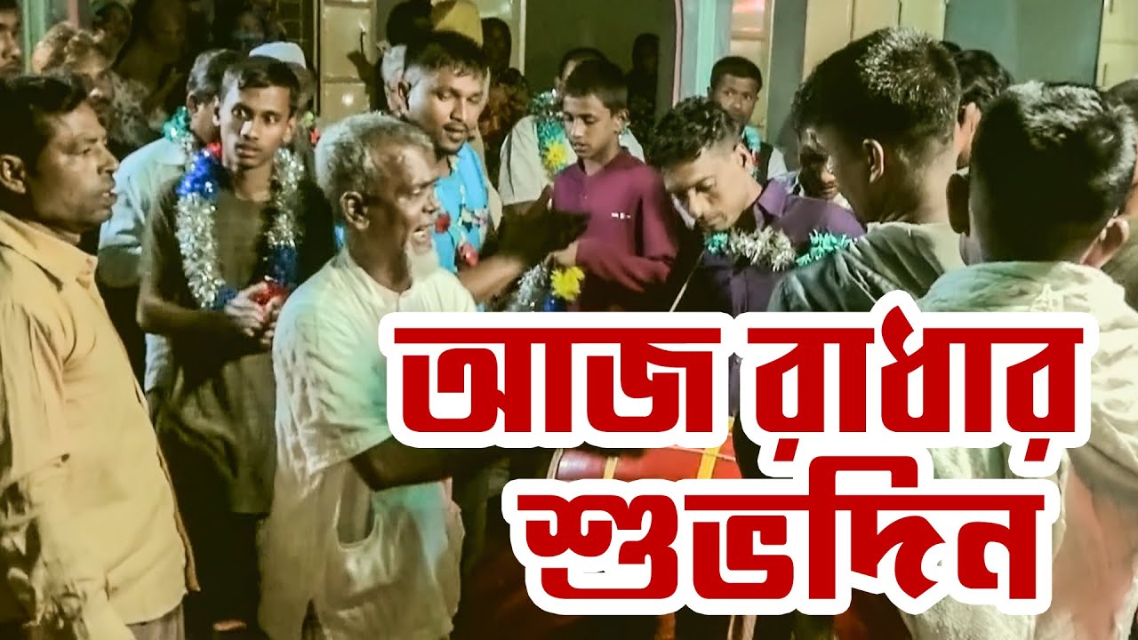আজ রাধার শুভদিন | Aj Radhar Subo Din | সিলেটি হালতি গান