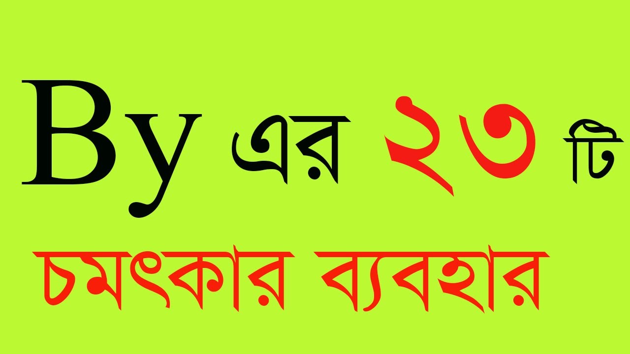 by এর ব্যবহার ‍all preposition how to use by .use of by in grammar. use of by.by6280.by in bangla