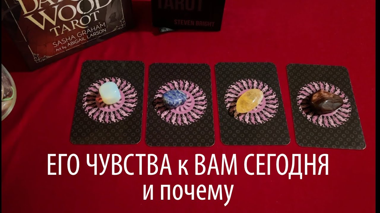 ЕГО Чувства к Вам сегодня🔔💖 Какие и ПОЧЕМУ🌹🔔Таро расклад🔮Тиана Таро